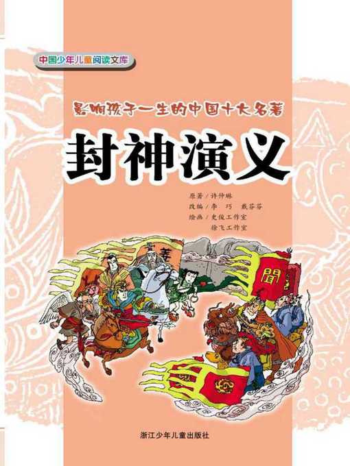 Title details for 封神演义(Creation Gods) by Li Qiao - Available